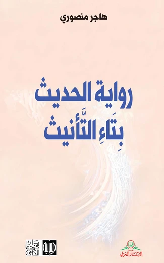 Cover of رواية الحديث بتاء التأنيث
